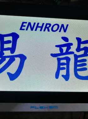 议~繁易触摸屏FLEHEM   功能正常，九九新