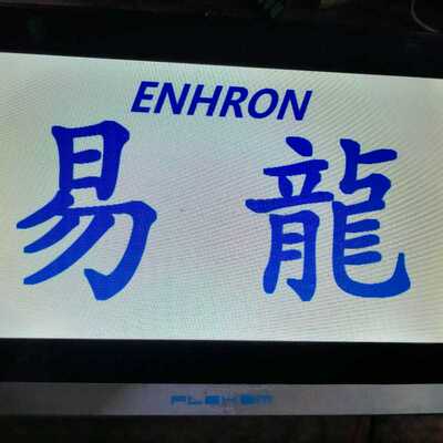 议~繁易触摸屏FLEHEM   功能正常，九九新