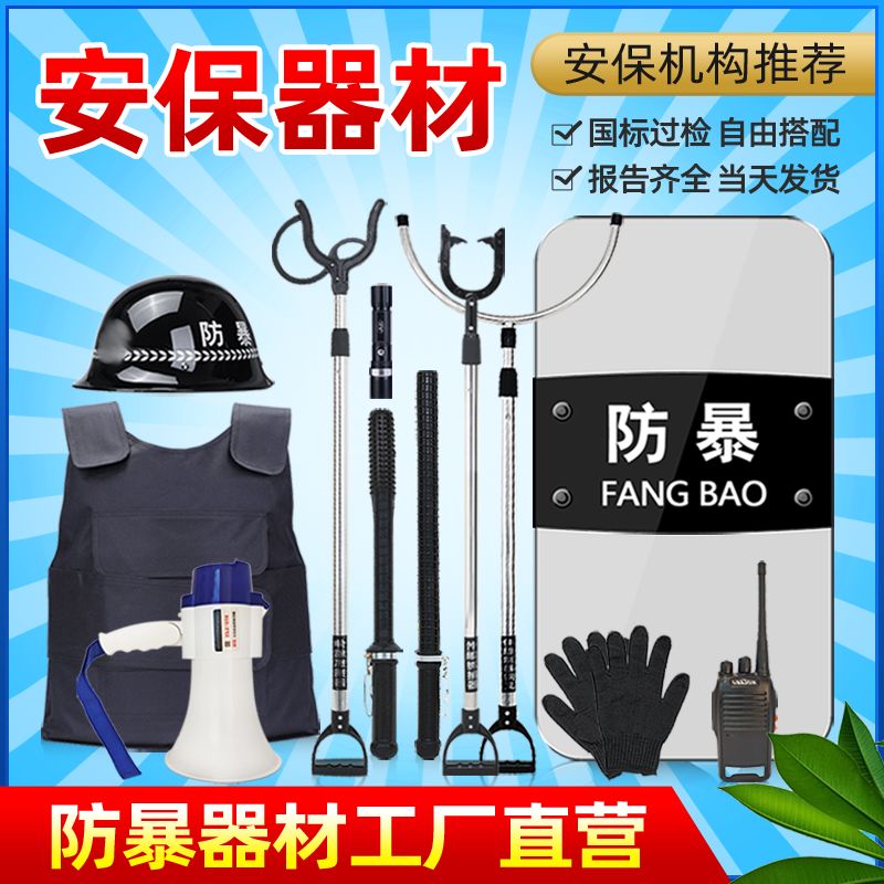 学校安保器材八件套架防暴钢叉脚叉防刺服盾橡胶棒校园防爆装备
