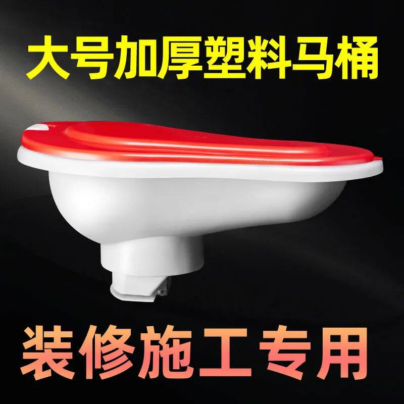 装修施工临时用蹲便器非一次性坐便器小便斗成人简易大号马桶塑料