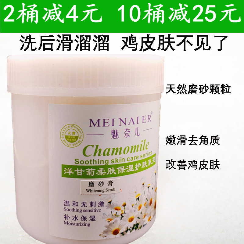 美容院魅奈儿洋甘菊磨砂膏去鸡皮去角质身体脸部嫩白滋润全身