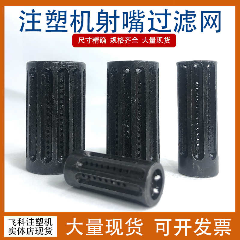 塑机射嘴过滤网 热流道料嘴出胶网 防堵喷嘴 14 16 18 20*35