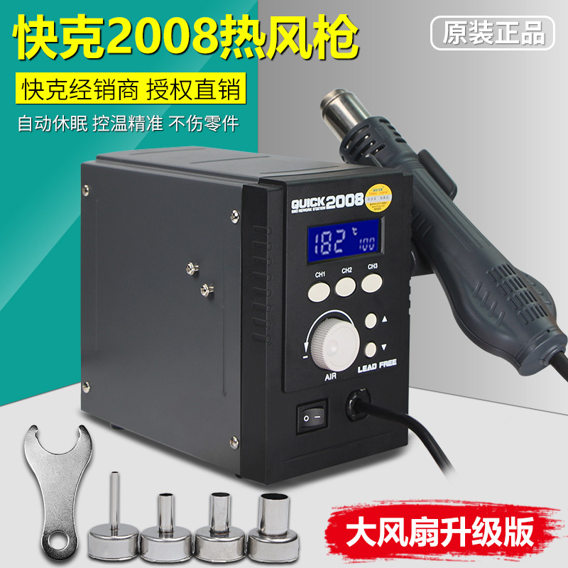 快克2008热风枪 拆焊台 铅 可调温数显手机维修恒温热风枪