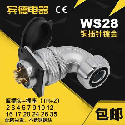 航空插头插座DS/WS28-2-345789P-10针12孔16芯公母金属软管弯头