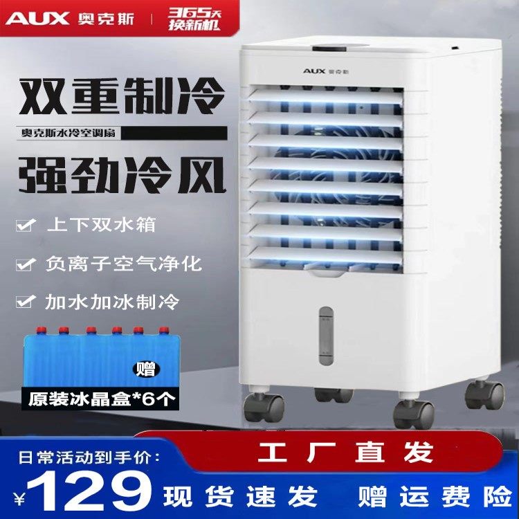 奥克斯空调扇冷暖两用冷风扇家用水冷小型制冷器加冰块便携冷风机