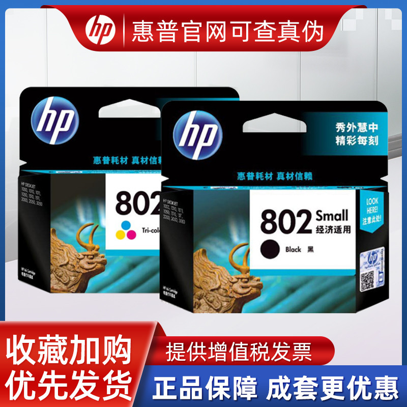 原装惠普802墨盒1000 1010 1011 1050 1510 1511 2000 2050打