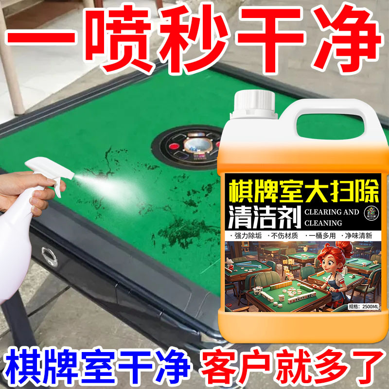 麻将清洗剂喷剂麻将机清洗台面去污神器免水洗台布多功能清洁剂壹