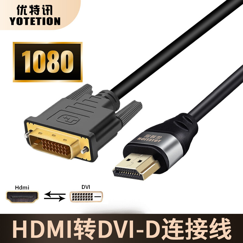 优特讯HDMI转DVI线传输稳定