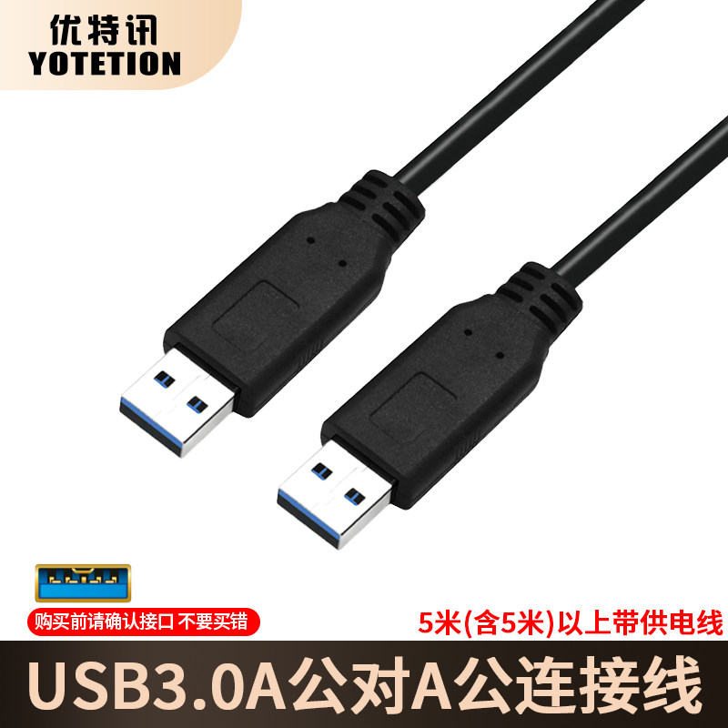 优特讯USB3.0公对公线传输稳定