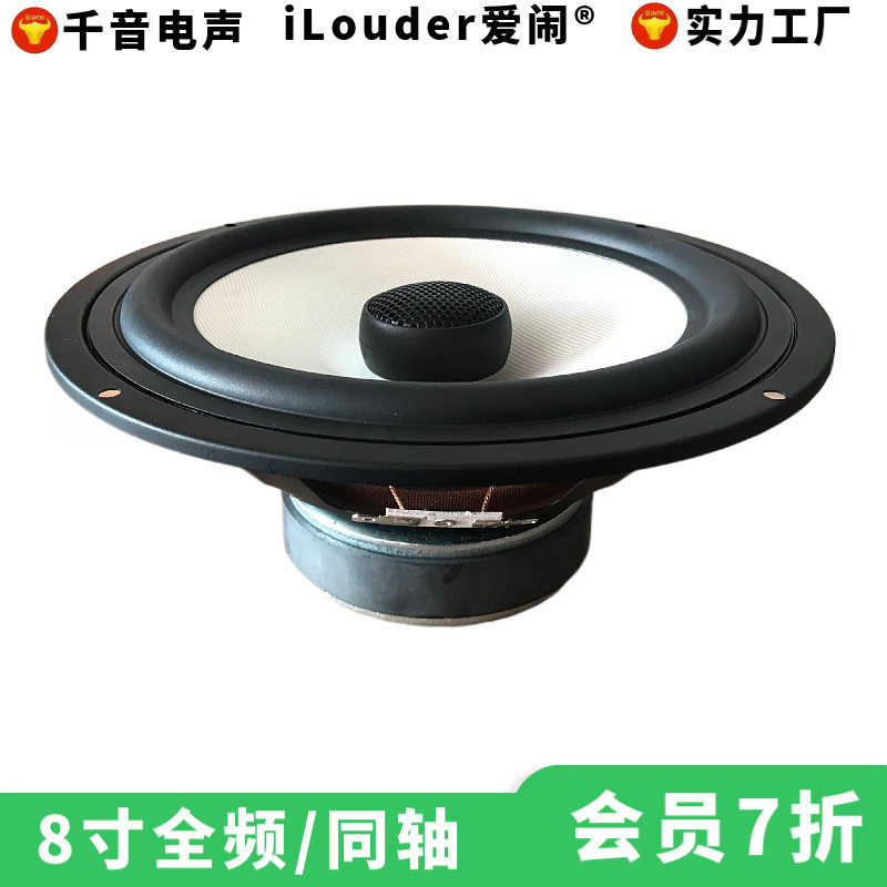 8寸白色玻纤盆防雾水配25芯蚕丝高音8寸全频同轴喇叭扬声器