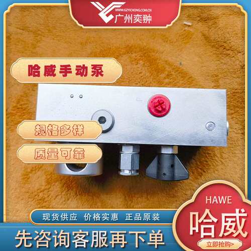 进口HAWE哈威HD 301 S-120手动泵原装供应HD系列