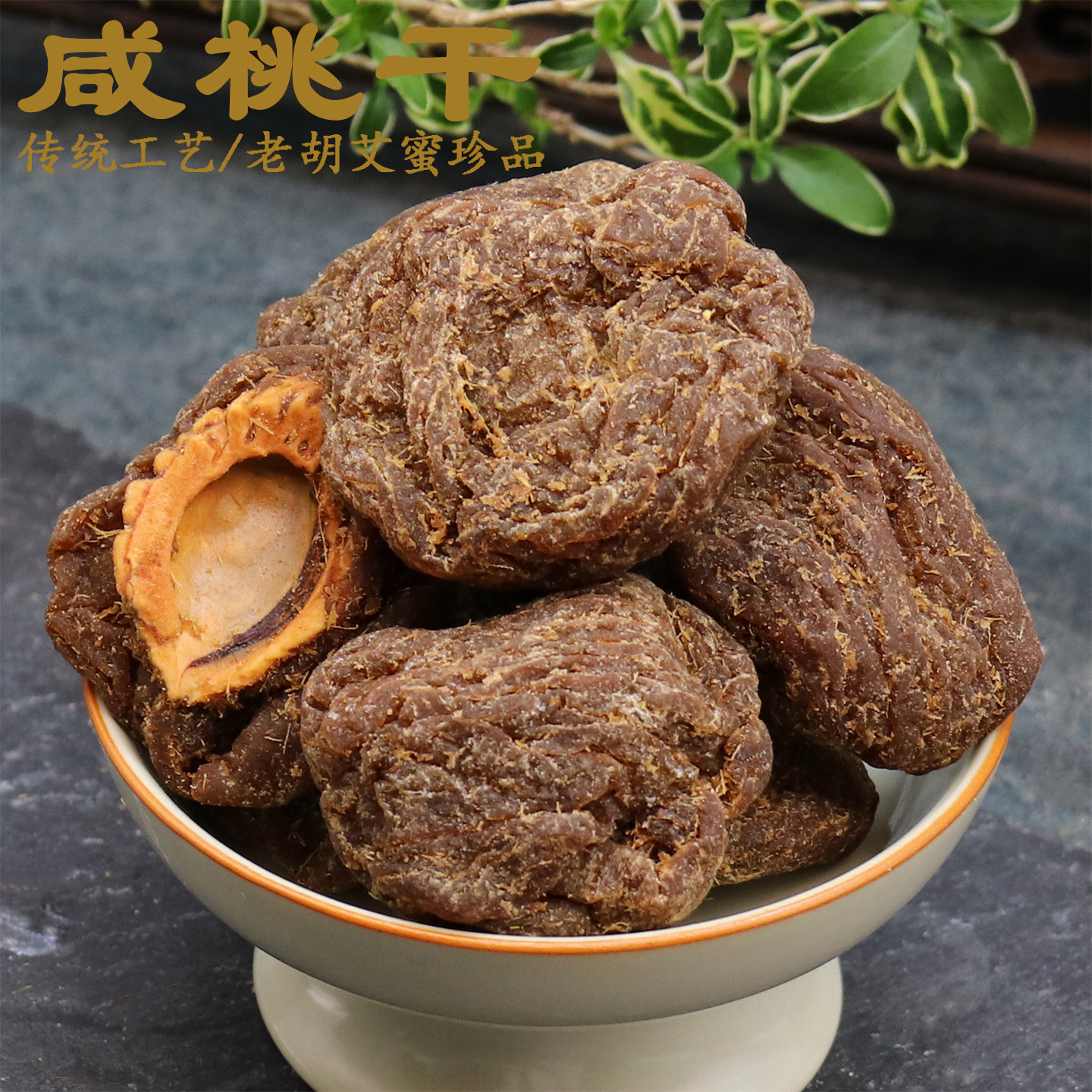 咸桃干咸味话桃板吃不厌老桃干味浓上海桃片蜜饯果干零食儿时回忆