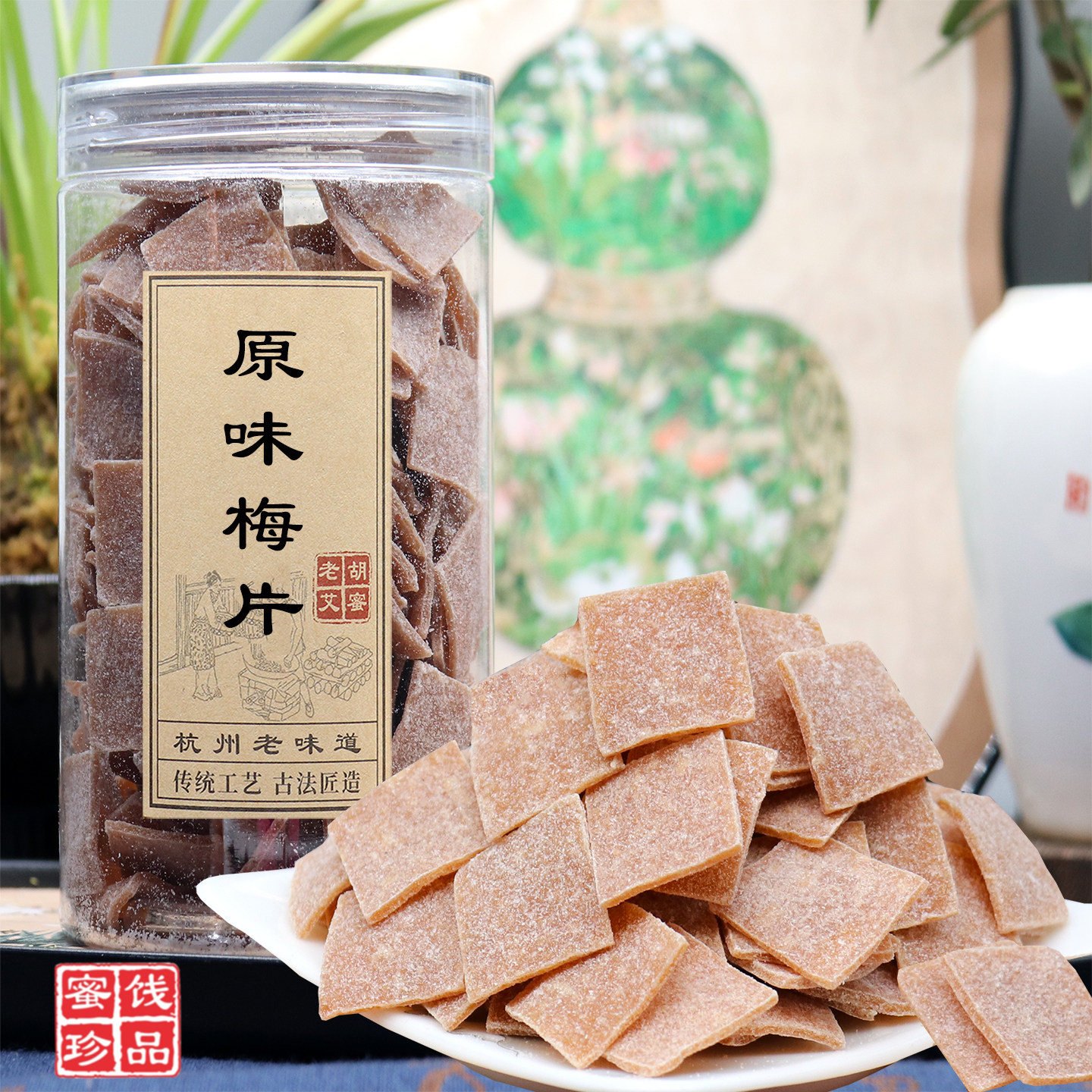 老梅干原味梅片酸梅片无核酸梅干话梅肉酸味孕妇解馋老胡艾蜜珍品