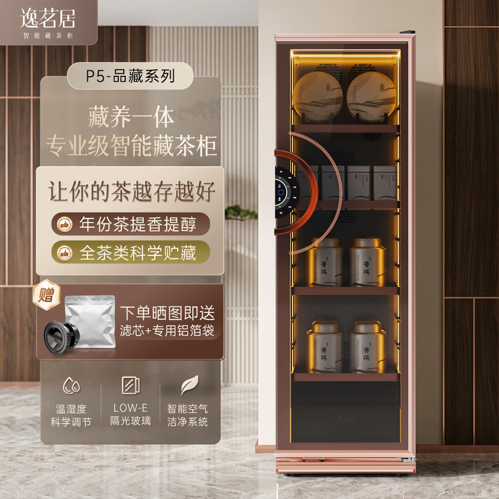 逸茗居P5智能藏茶柜生普岩茶黑茶专用藏茶商用家用展示茶叶柜