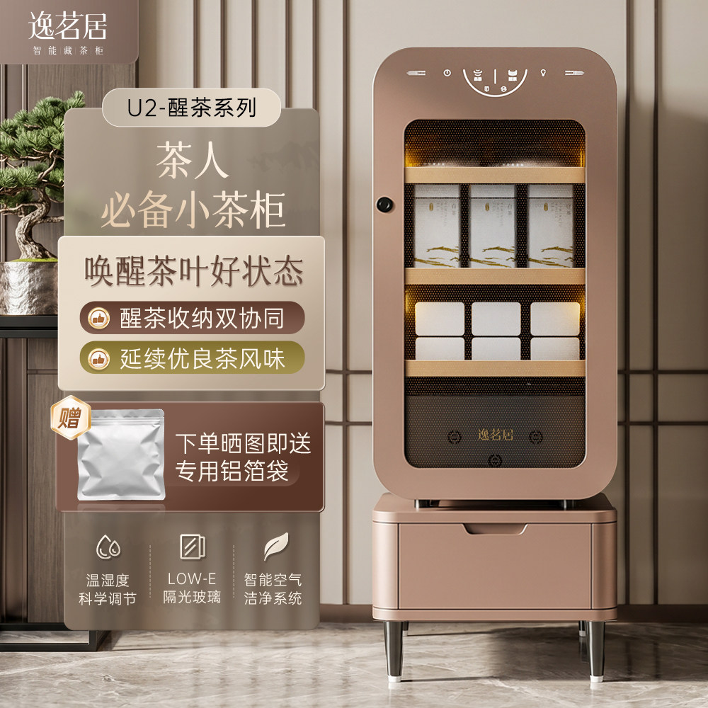 逸茗居U2智能藏茶柜普洱白茶黑茶乌龙茶醒茶柜家用办公室茶叶柜