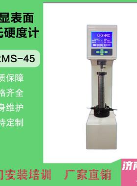 HRMS-45 数显表面洛氏硬度计 15kg 30kg 45kg 金属大屏硬度仪