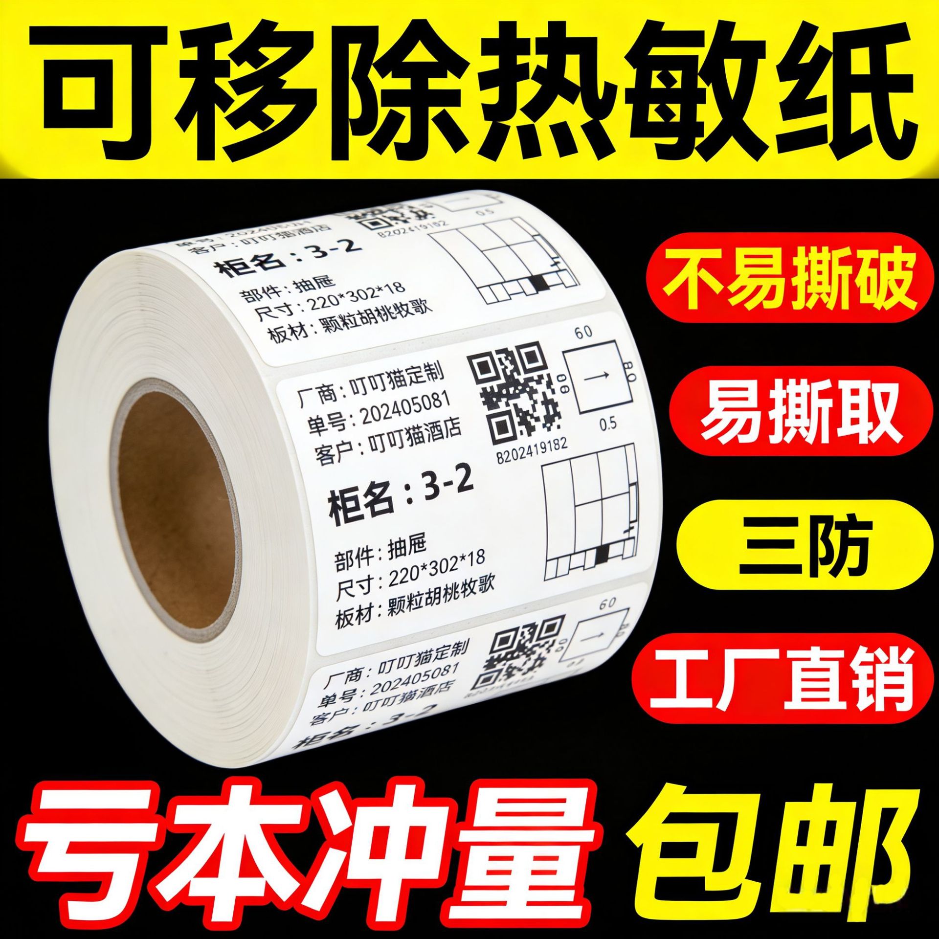 五防热敏撕不烂不留胶标签纸