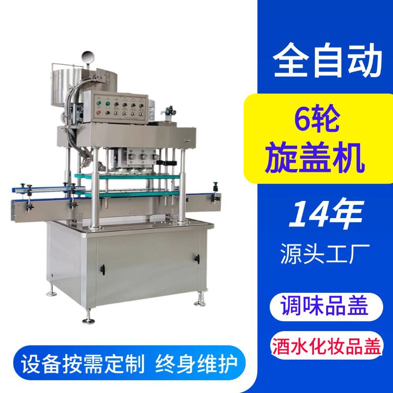 全自动直线式6轮瓶盖封盖机
