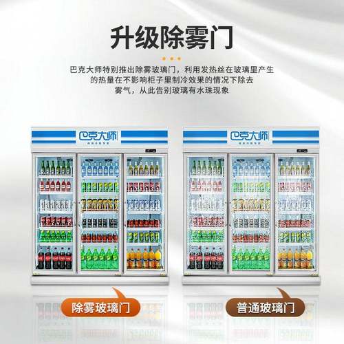 巴克师雾款除冷柜商用RUC门饮料三柜便利店冷藏保鲜柜超大市展示