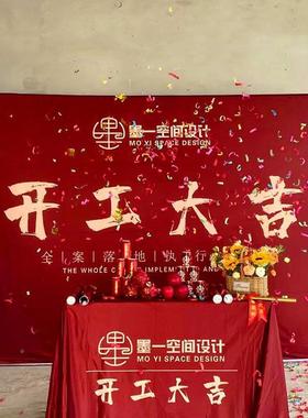 装修开工展大仪式全套用品公668J866H吉司背景布架红色布横幅套桌