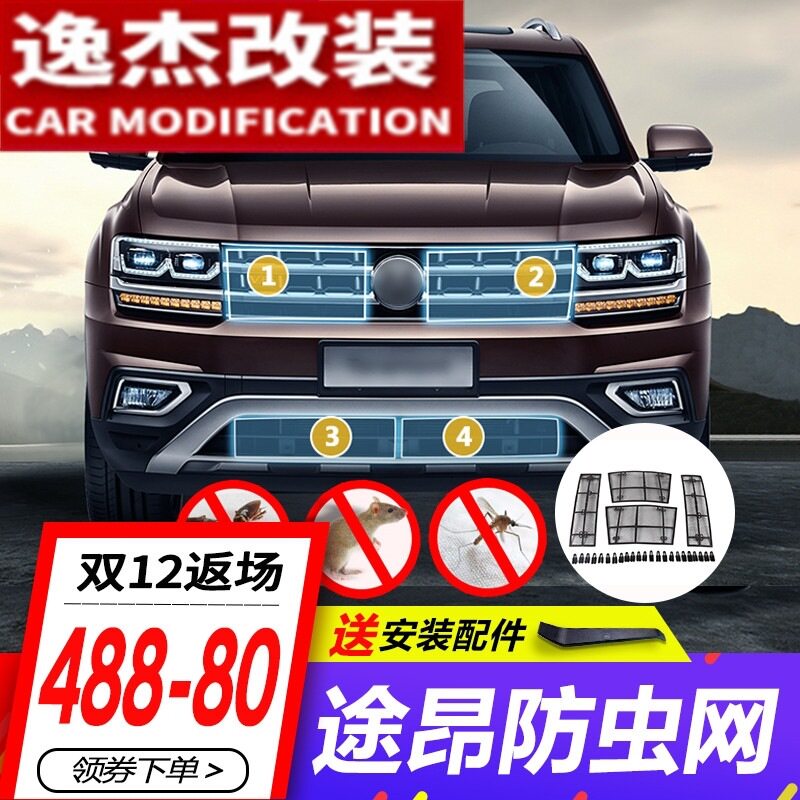 大众途昂中网改装途昂防虫网