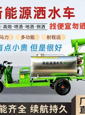 新能源电动洒水车三轮动洒车环卫雾车炮洒水LPO车洒水专用电水工