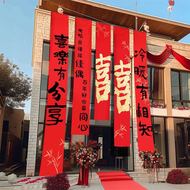 户外庭院婚礼喜字条幅