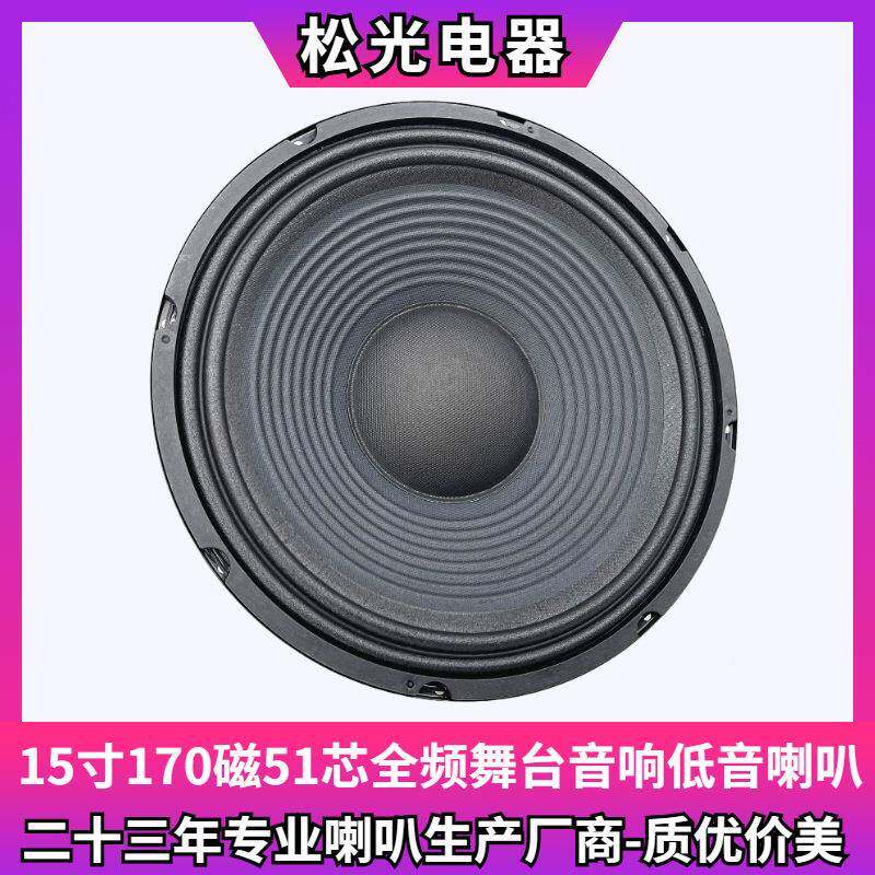 松光-GBM1RA中低音单双十五音箱KTV舞台扬声器70磁1S51芯5寸低音