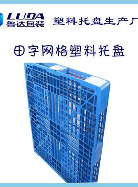 鲁达1210盘田字网格塑料叉车托物仓储长方托盘ELW齐河字田托盘厂