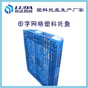 鲁达1210盘田字网格塑料叉车托物仓储长方托盘ELW齐河字田托盘厂