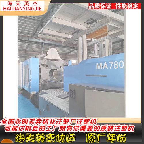 海天MA780吨伺服注塑机原装新机