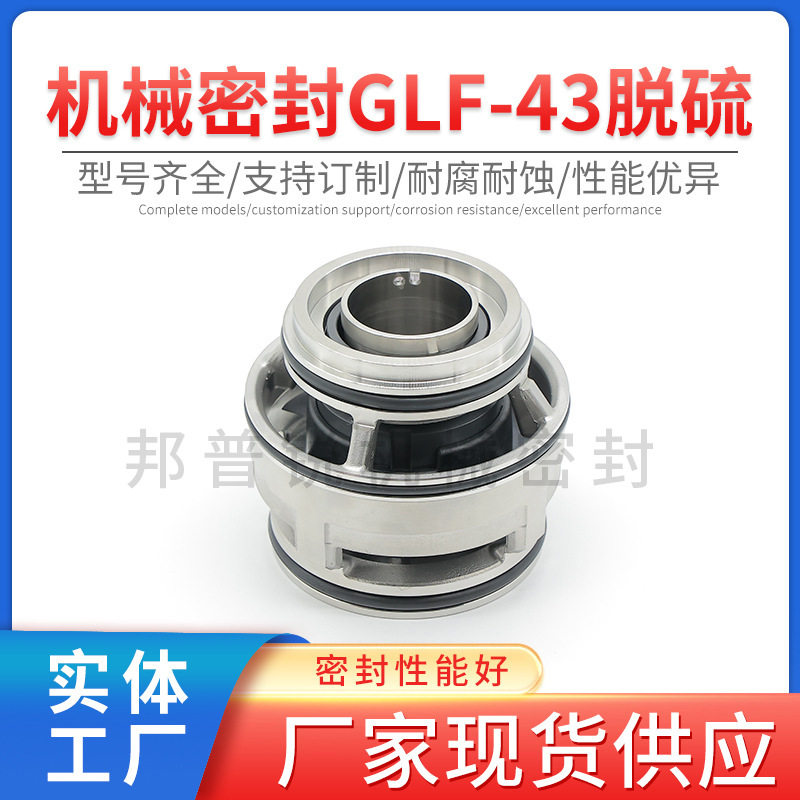 邦普锐GLF-43脱硫系列机械密封不锈钢活塞泵叶轮泵机械轴封标准件图片