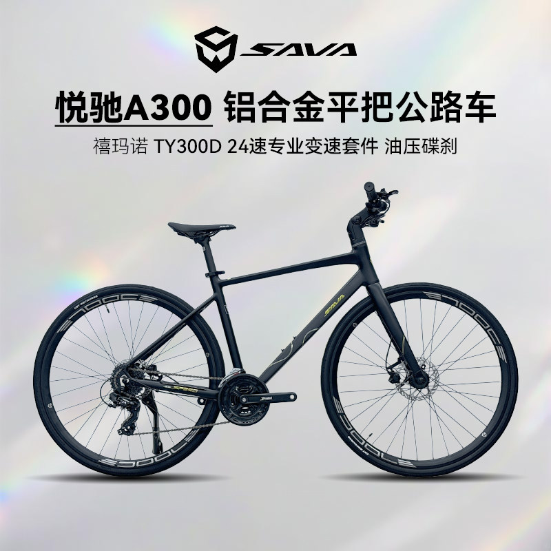 SAVA悦驰A300铝合金平把公路车