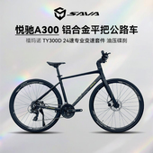SAVA萨瓦悦驰A300铝合金内走线24速油碟竞速直把平把公路自行车