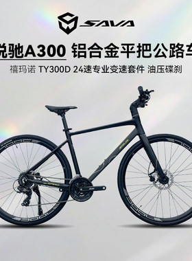 SAVA悦驰A300铝合金平把公路车