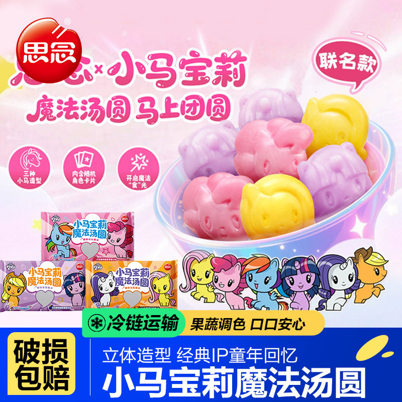 思念汤圆小马宝莉魔法汤圆草莓蓝莓黑芝麻核桃馅元宵速冻半成品,粮油调味/速食/干货/烘焙,汤圆/元宵,淘宝优惠券,粉丝福利购,淘宝优惠卷