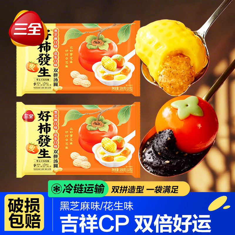三全好事发生汤圆黑芝麻花生馅双拼元宵柿子造型速冻半成品甜品点,粮油调味/速食/干货/烘焙,汤圆/元宵,淘宝优惠券,粉丝福利购,淘宝优惠卷