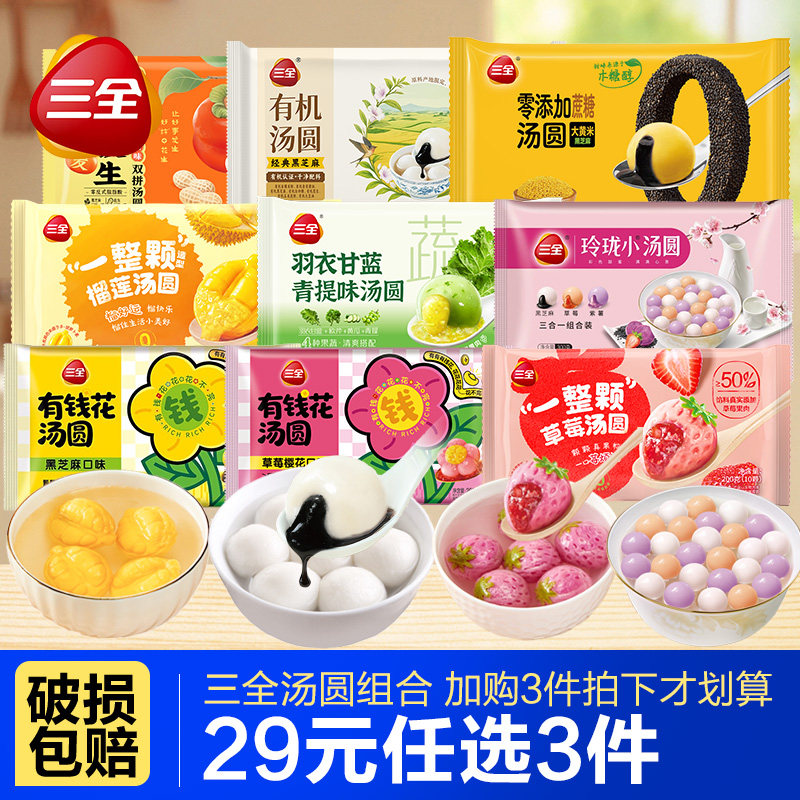 【29元任选3件】三全一整颗草莓汤圆榴莲有钱花黑芝麻元宵茶汤圆,粮油调味/速食/干货/烘焙,馅饼/烧饼/锅盔,淘宝优惠券,粉丝福利购,淘宝优惠卷