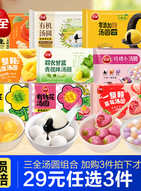 【29元任选3件】三全一整颗草莓汤圆榴莲有钱花黑芝麻元宵茶汤圆