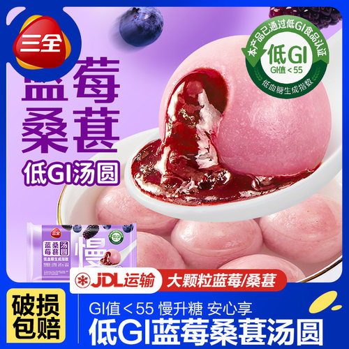 三全低GI蓝莓桑葚汤圆