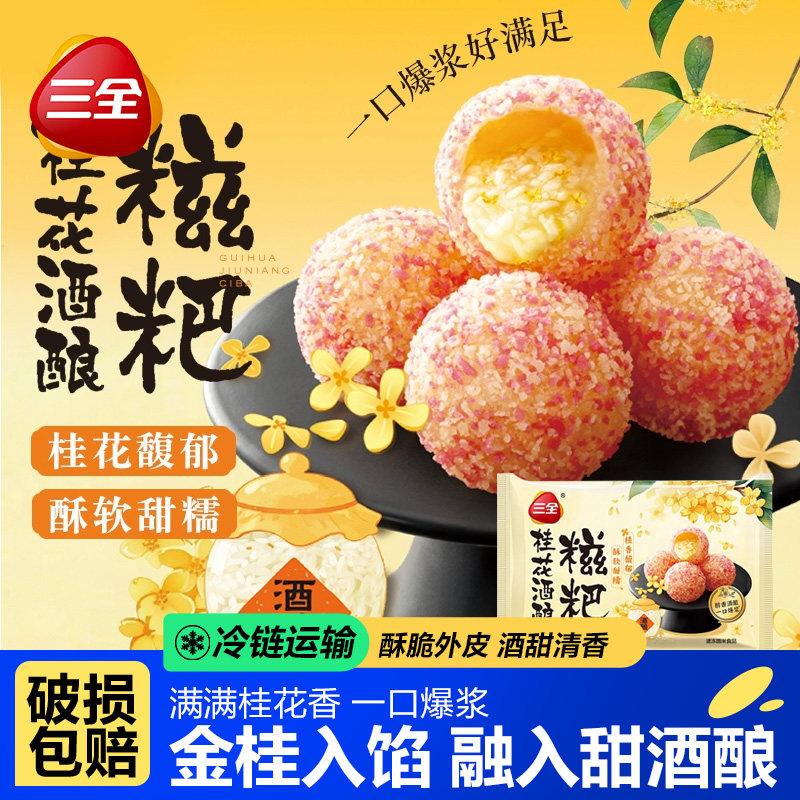 三全桂花酒酿糍粑速冻半成品油炸小吃爆浆流心甜品点心网红零食