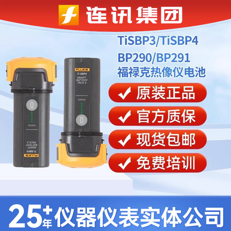 福禄克 FLUKE电池组FLK-TI-SBP3热像仪锂电池TiSBP4/BP290/BP291