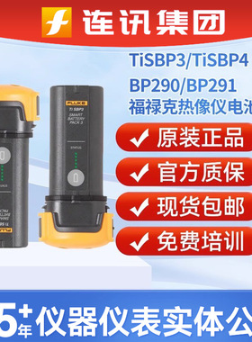 福禄克 FLUKE电池组FLK-TI-SBP3热像仪锂电池TiSBP4/BP290/BP291