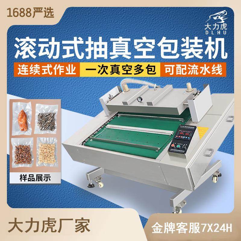 1100型滚动式真空保鲜封口包装机连续全自动食品双封条大型商用抽