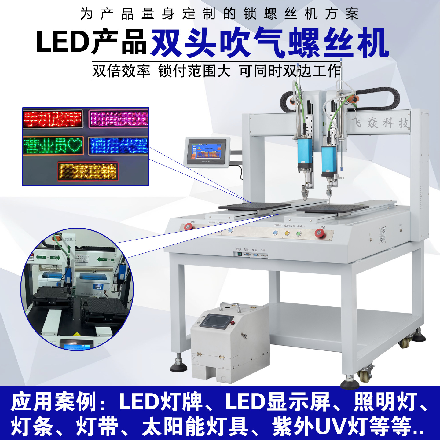 LED产品双头吹气螺丝机LED灯牌显示屏照明灯太阳能灯锁拧螺丝机
