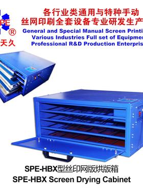 烟台天久00682 00681 -HBX丝印网版烘版箱