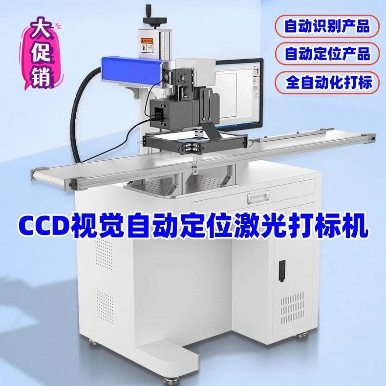 深圳观澜视觉定位塑料试剂盒在线激光镭雕机流水线飞行激光打标