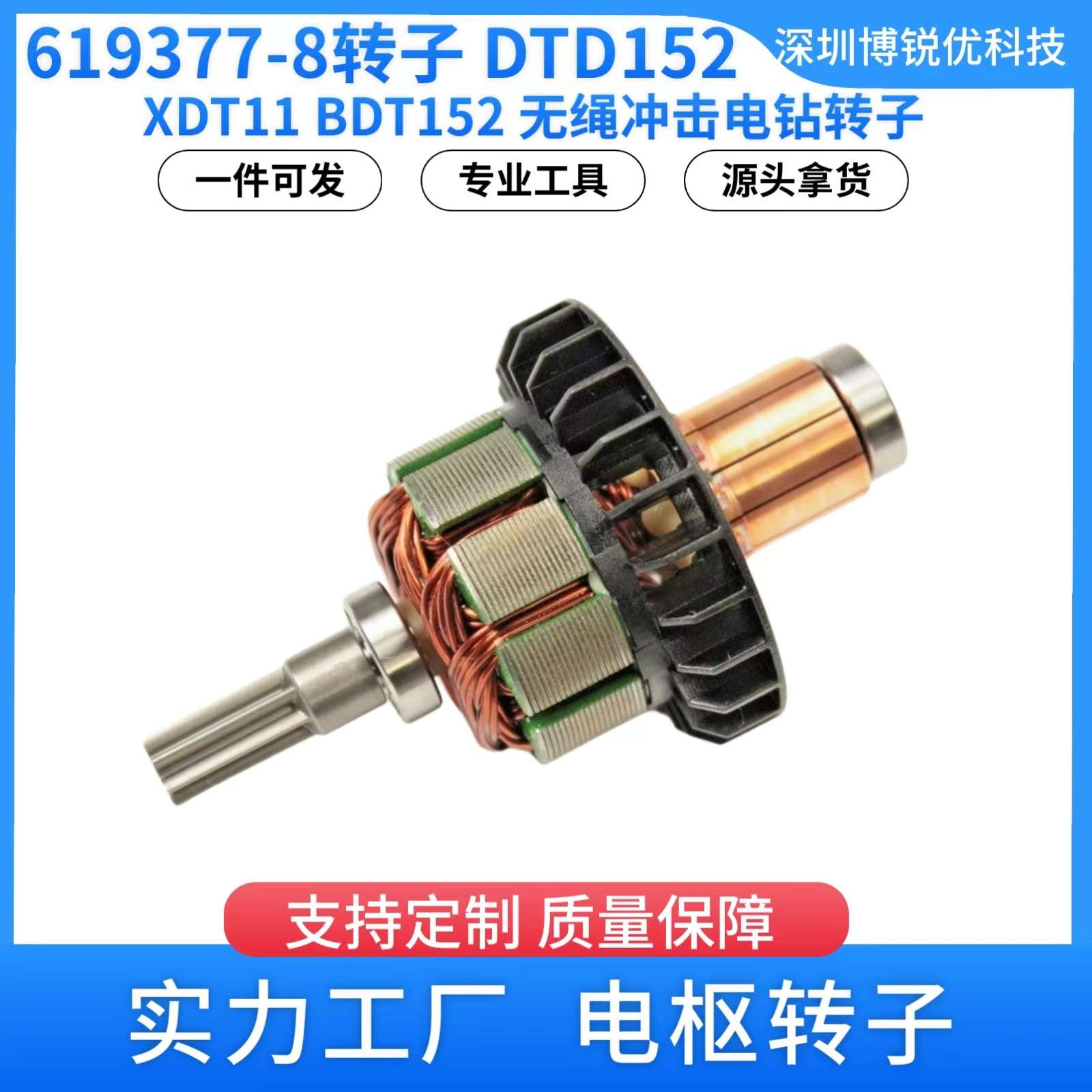619377-8   DTD152 XDT11 18V LXT无绳电钻电动工具电枢转子铜