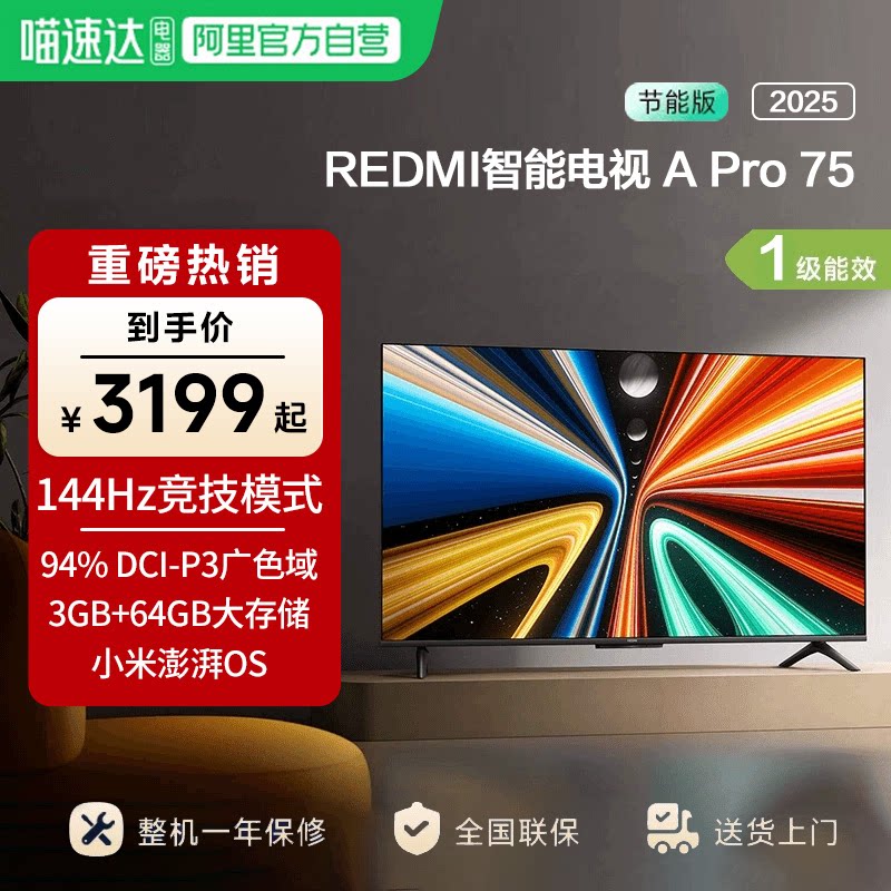 С��REDMI APro75 Ӣ�糬����144Hz��ˢҺ��ƽ����ӻ�2025�� 75Ӣ�� L75RB-APE ��ɫ �ٷ�����