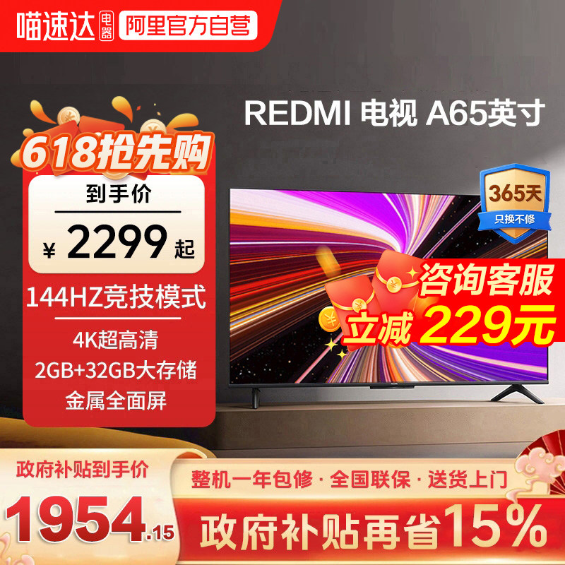 小米REDMI A65英寸2+32G存储144Hz高刷护眼4K智